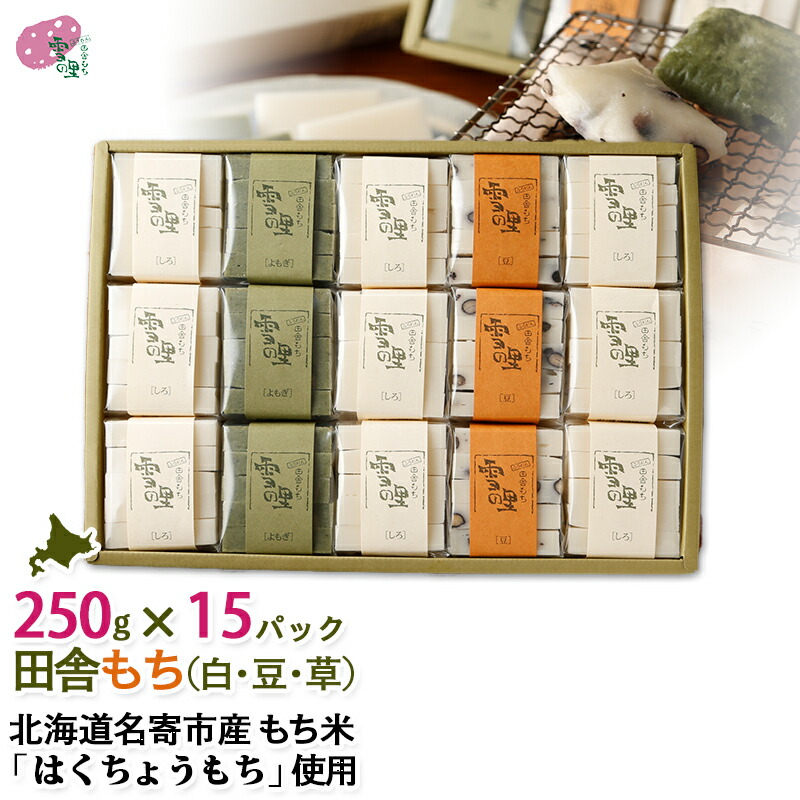 切り餅 ギフト 田舎もち15パック入 白切りもち×9パック、豆・草切りもち×各3パック、（切りもち1パック250g：50g×5枚入り）<br>もち 餅 切り餅 名寄 ふうれん ギフト<br> なめらか柔らかい「はくちょうもち」使用
