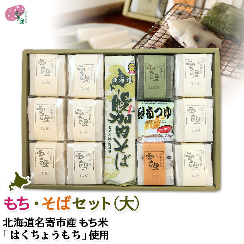 もちそばセット大 白切りもち×9パック、豆・草切りもち×各1パック、幌加内そば220g×2束、昆布つゆ×4袋、（切りもち1パック250g：50g×5枚入り）<br>もち 餅 切り餅 そば 名寄 ふうれん ギフト<br>   なめらか柔らかい「はくちょうもち」使用