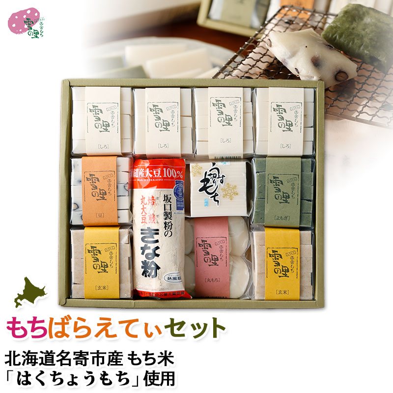 もちばらえてぃセット(白切りもち×4パック,玄米切りもち×2パック,豆・草切りもち×各1パック,白丸もち×1パック,白うす切りもち×1パック,きな粉90g×1袋)<br>もち 餅 切り餅 北海道 名寄 ふうれん ギフト<br>なめらか柔らかい「はくちょうもち」使用