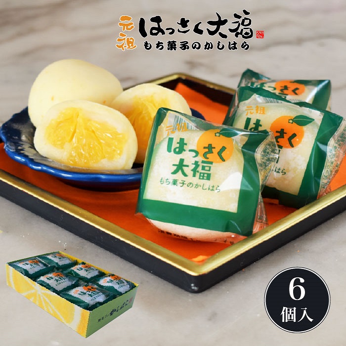 楽天市場 はっさく大福 ６個入り もち菓子のかしはら