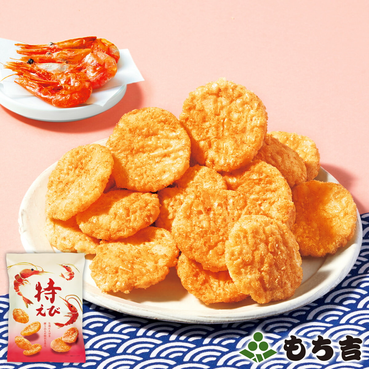 もち吉 特級蝦（袋裝）【国産米100％】
