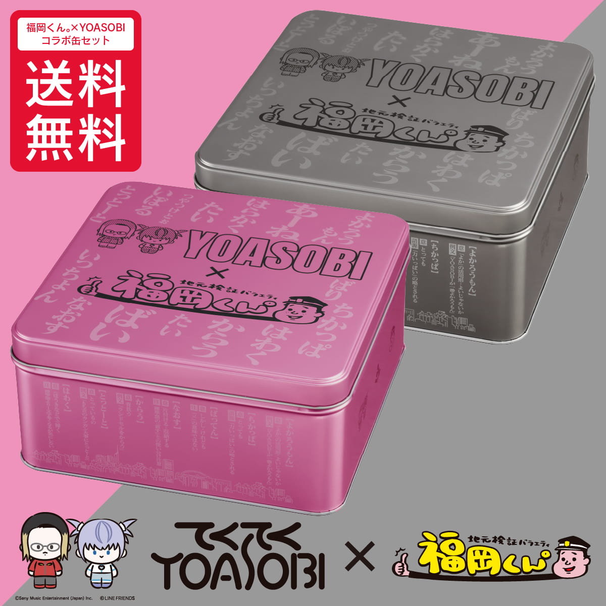 【予約商品】福岡くん。×YOASOBIコラボ缶セット