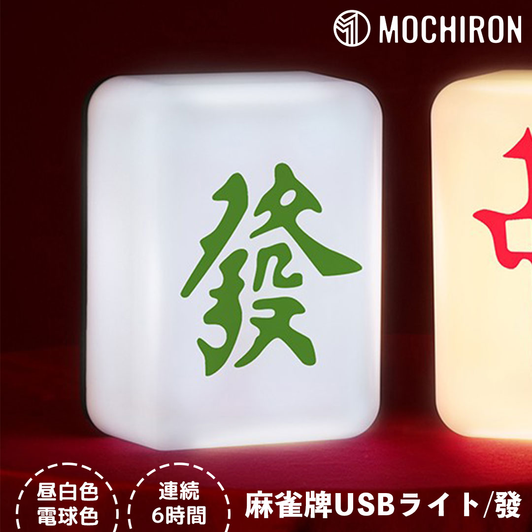 麻雀　光る　オシャレな小物　７点セット　バラ売り可能 楽天市場】特価【麻雀牌 LED ライト 東南西北 11cm】マージャン