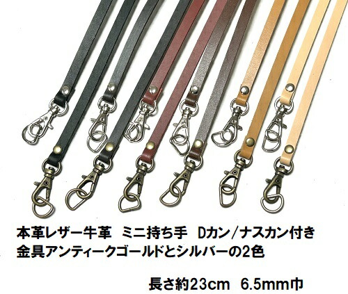 【大口売りわたす】本革なめし革牛皮 ミニ耐久性手 Dカン/茄子カン付き添い人 金具アンティックゴールドかしろがね色をお選びいただけます 6.5mm×23糎  持ち手/本革/1本手/23糎 T6523 同色100本ユニット お役目用まとめ買い【ホビーマテリアルはジャスミン印あと継ぎ品です】