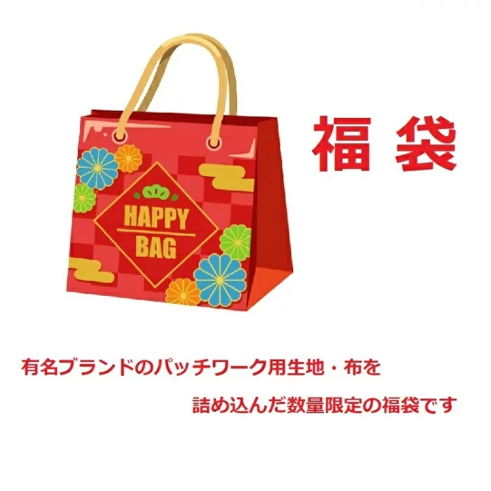【福袋】 パッチワーク 出どころ 詰め合わせ 書き割り カットク天使の都市 アソート 【布 端切れ 綿 綿織物 レトロ 花柄 キルト 小物工作 御手手お手伝いさん 手芸 お得 大電気容量】