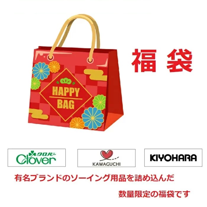 【ご注文特典有り】ソーイング関連用品の福袋 2026年 福袋 嬉しい プレゼント 付き 宅配送料無料