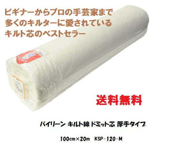 【貨物輸送無料】 キルト綿 ドグローヴ芯 朦々たる手合い 100cm×20m KSP-120-M バイリーン 御勤め用 大巻 まとめ買い 布切れ パッチワーク お手てお手伝いさん 手芸 御徒面子 アラス
