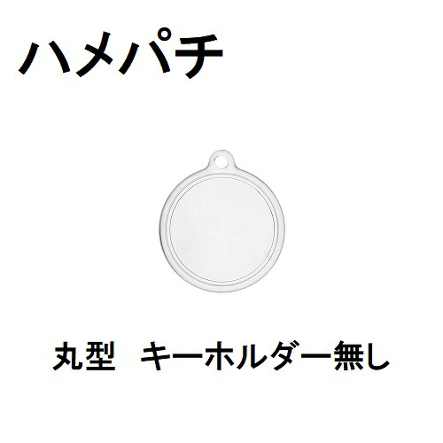 ハメパチ キーホルダー無し 手作り 丸形 ナスカン付き サイズ 内寸25mm 外寸29mm 100個入