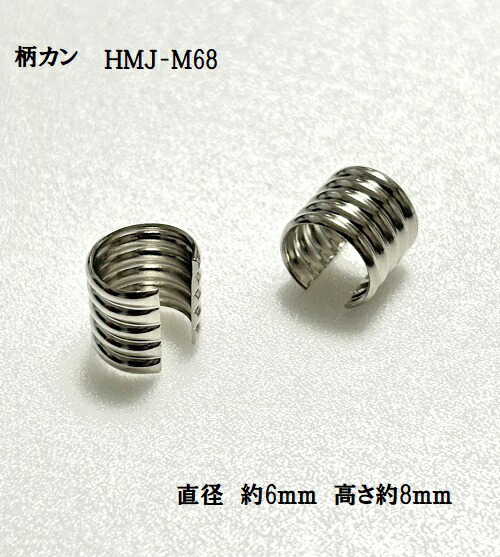柄カン ひも止め金具 M68 シルバー 10個入りと50個入【ジャスミン印継続品】【金具　修理　交換用　付け替え　バッグ　鞄　カバン　ネコポス便対応】【ホビーマテリアルはジャスミン印後継品です】
