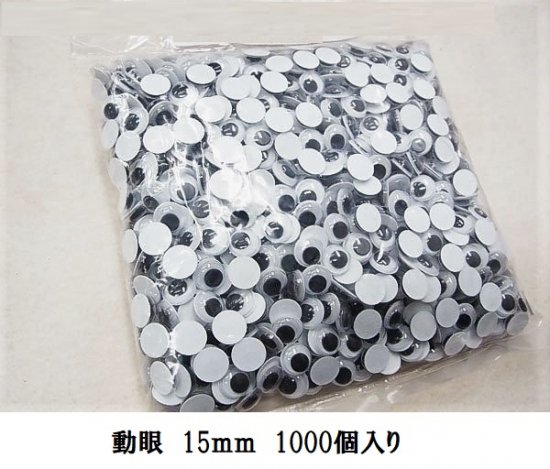 動眼 15粍 1000個入り口・入口 【仕立て上げる 動眼 キョロ目 動く目 ムービングアイ 眼球部分品 大きさ  手工芸品 あみぐるみ 遊び道具 ハロウィン かざり付ける お手々お手伝いさん 手芸】