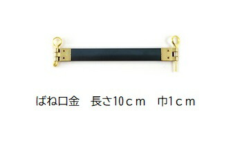 尖んがり引きもどす最大限度10倍客体商いもの 撥条口金 撥条口金 10ｃｍ お役目用 まとめ買い 200本入り口・入口 丸型いの一番付 高性質な国内生み出すこと【大いさ：長さ約10ｃｍ 巾約1ｃｍ ゴールド 原料品:鉄】【撥条合財袋金具 パックンポーチ スマホポーチ 眼鏡容れもの 御手手お手伝いさん 手芸 一部分 金具】
