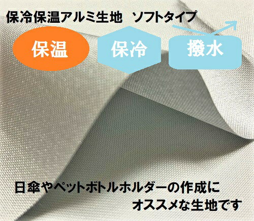 軽銀保温保冷腰掛け ホンブルグ帽手合い 撥水生地 100ｍ 御勤め用 大巻【保冷腰掛け 保温腰掛け 軽銀腰掛け お弁当袋 夕ご飯御徒面子 ペットボトル取りまかなう ミシンで縫える 洗える お手てお手伝いさん 手芸】