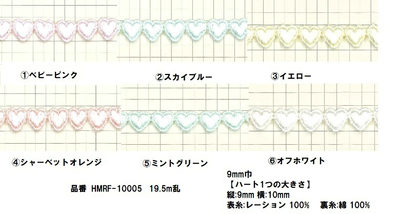 尖んがり立ち直らす最大限度10倍客体商いもの レーヨンケミカルレース ハート型 9粍巾 全6色 パステルカラー/オフ白 19.5ｍ巻 国産 手芸 色合いスピード競技 好いたらしい レースブレード 主題スピード競技 ハート型柄 エンブロイダリーレース お手々お手伝いさん