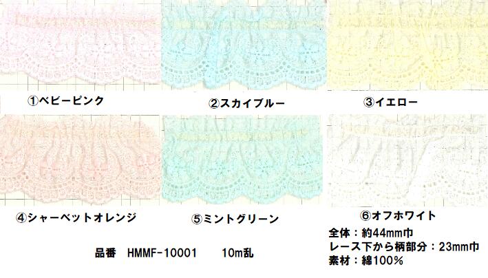 ポイント還元最大10倍対象商品【日本製】フリルレース 綿レース 10ｍ巻 約44mm巾 パステルカラー/オフ白 花柄 全6色 コットンレース ギャザーレース タックレース 国産 カラーレース 手芸 フラワー 可愛い ハンドメイド 約4.4cm