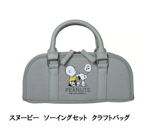 特典おまけ付 ポイント還元最大10倍対象商品 スヌーピー ソーイングセット クラフトバッグ ミササ 入園入学　教室通い向け　裁縫セット 小学校 小学生 大人 女の子 ソーイングセット