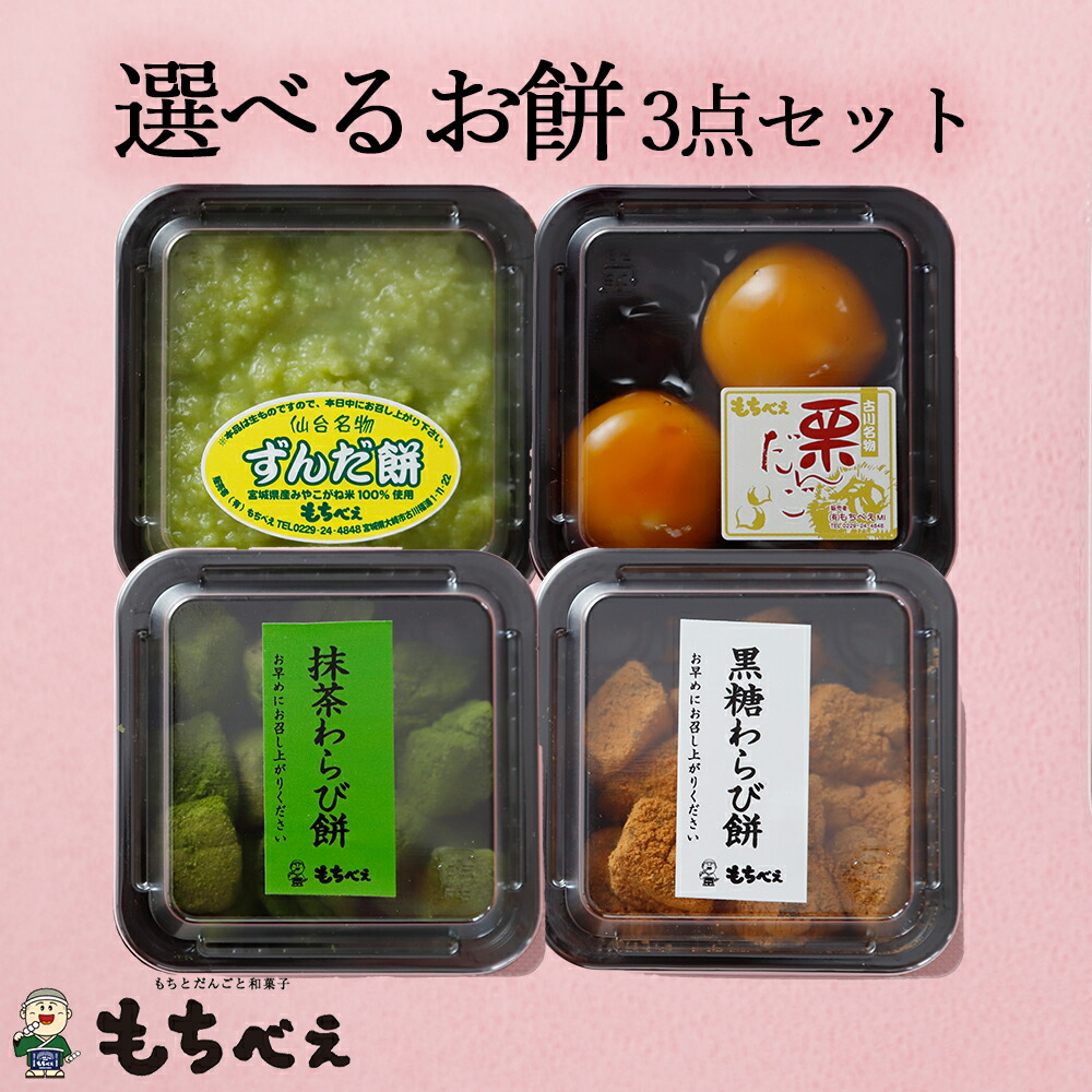 楽天市場】【送料無料】もちべえギフトセット 和菓子詰め合わせ『8種お試しセット』 お中元 お歳暮 敬老の日 お取り寄せ 送料無料 おためし ずんだ  だんご 大福 お菓子 和菓子 詰め合わせ : もちとだんごと和菓子 もちべえ