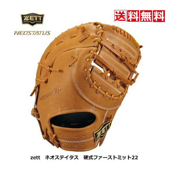 送料無料　野球　硬式 ファーストミット　 22　 ZETT　ゼット　NEOSTATUS　ネオステイタス　BPFB12213　3400　ゴールドブラウン　左投げ　中学　高校　一般　一塁手