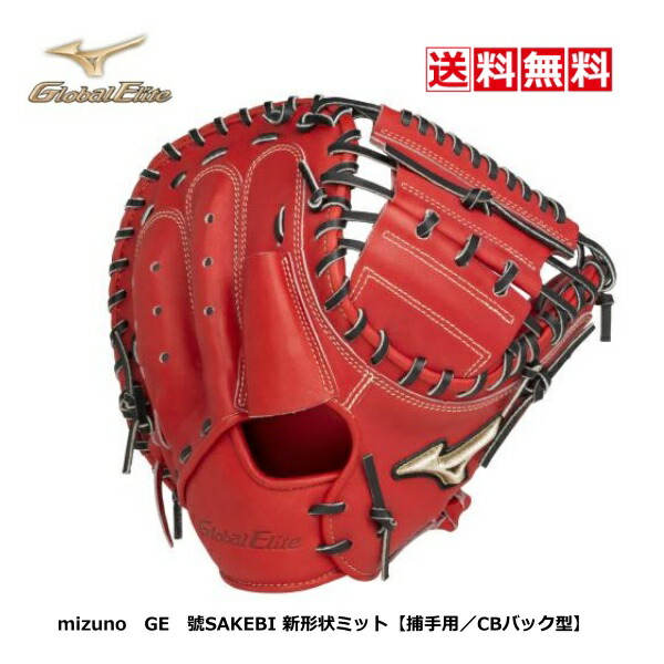 硬式キャッチーミット　ミズノグローバルエリート 楽天市場】【31%OFF】 ミズノ 【MIZUNO】 グローバルエリート