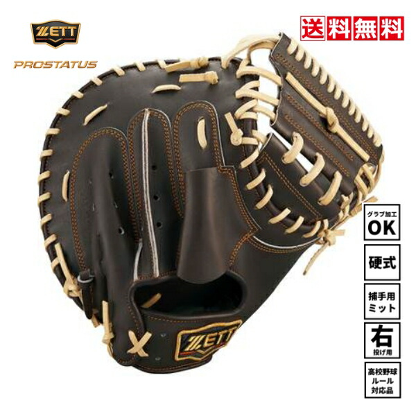 楽天市場】【交換送料無料】 ZETT ゼット プロステイタス 硬式