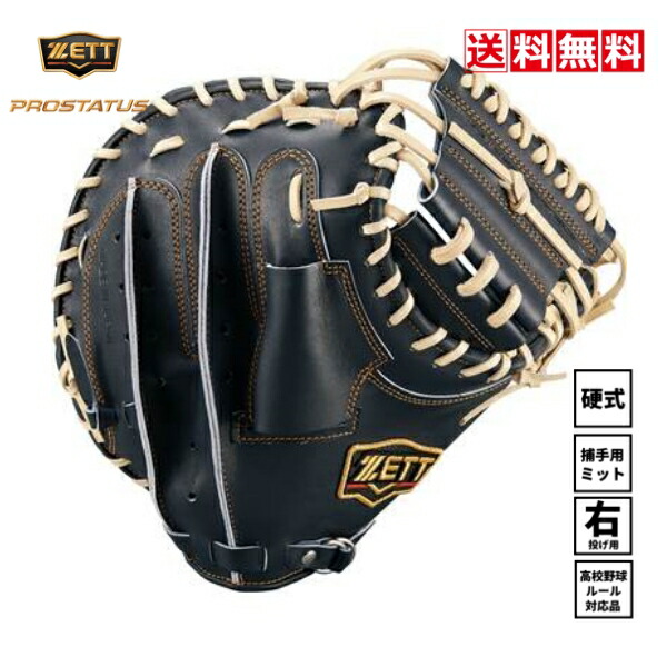 楽天市場】送料無料 ゼット 野球 硬式 キャッチャーミット