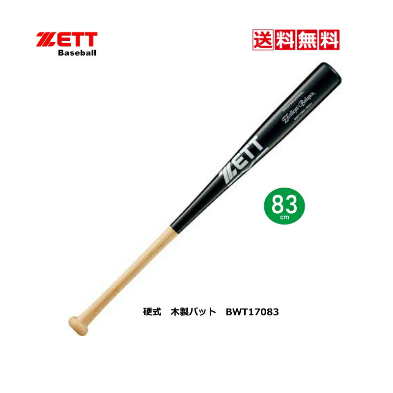 1716円 最大90%OFFクーポン ZETT ゼット 一般硬式木製バット エクセレントバランス BWT17083 1219 ナチュラル ブラック  83cm 900g 合竹 トレーニング