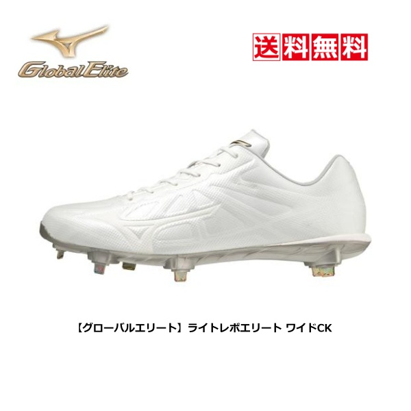 野球 ソフトボール用スパイクシューズ 金具 Mizuno ミズノ グローバルエリート ライトレボエリート ワイドck 11gm2211 白 ホワイト 部活 中学 高校野球対応 一般 軽量 紐 3e 軽い P革加工可 大放出セール