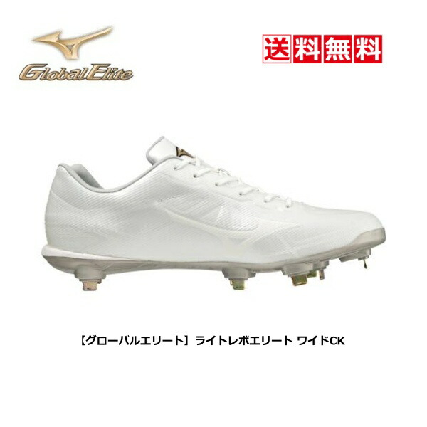 MIZUNO ミズノ 一般野球 ワイドCK スパイク 11GM221201 グローバルエリート ホワイト 3E相当 22ss ライトレボエリート