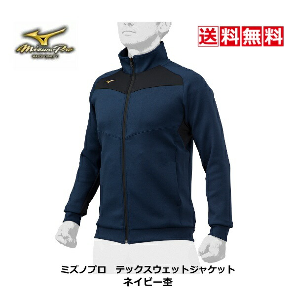 送料無料　ミズノプロ　テックスウェットジャケット　12JC2R0314　ネイビー杢　MizunoPro　2022秋冬　寒さ対策　練習　遠征　監督　コーチ