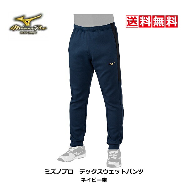 送料無料　ミズノプロ　テックスウェットパンツ　12JD2R0314　ネイビー杢　MizunoPro　2022秋冬　寒さ対策　練習　遠征　監督　コーチ