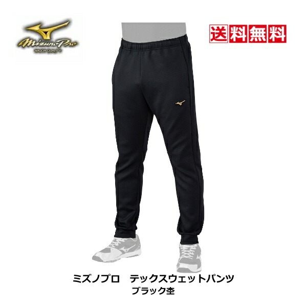 送料無料　ミズノプロ　テックスウェットパンツ　12JD2R0309　ブラック杢　MizunoPro　2022秋冬　寒さ対策　練習　遠征　監督　コーチ