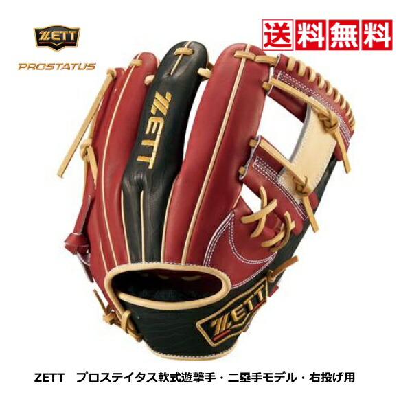 【最終値下げ】ZETT プロスティタス 軟式用（遊撃、二塁手） 今宮選手モデル 楽天市場】2023【ZETT/ゼット】野球 軟式グローブ 内野手用