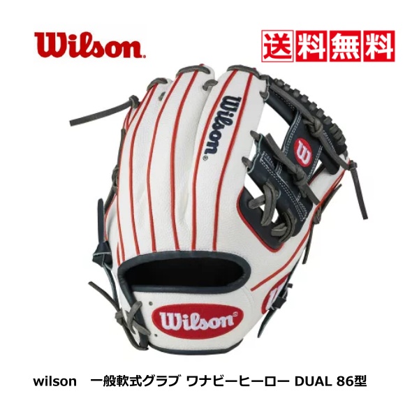 Wilson 軟式グローブ　ワナビーヒーロー　86 Wilson ウイルソン 軟式用 W/H DUAL ワナビーヒーロー デュアル