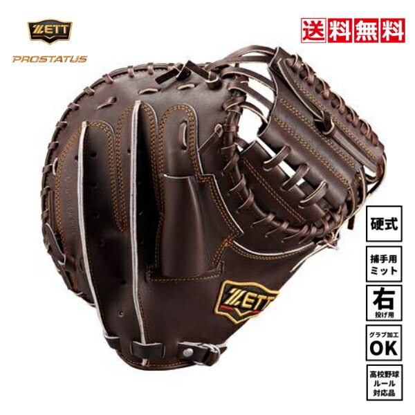楽天市場】【交換送料無料】 ZETT ゼット プロステイタス 硬式