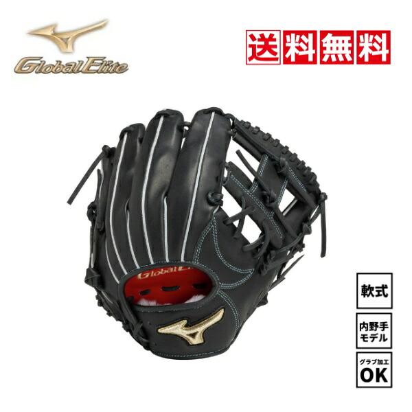 送料無料 ミズノ 野球 軟式 グラブ 内野手 グローバルエリート 1AJGR32203 09 ブラック サイズ9 坂本型 右投げ 一般 中学 高校 大学 部活