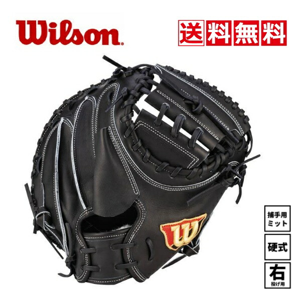 日本製ウィルソン　スタッフ　キャッチャーミット 黒　ブラック　硬式　HWS2LZ 日本製ウィルソン スタッフ キャッチャーミット 黒 ブラック