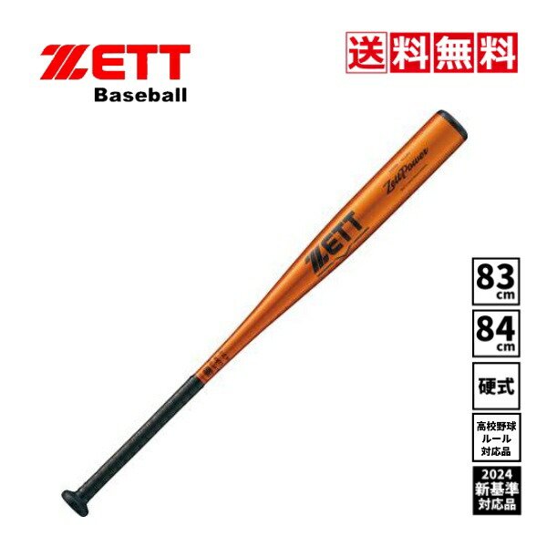 楽天市場】【送料無料】ZETT 野球 硬式金属バット 一般 大人 新基準