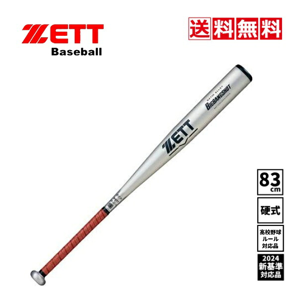 【送料無料】ZETT　野球　硬式金属バット　新基準対応　高校野球対応　BAT13383　1300　シルバー　83cm　64mm　900g以上　中学　高校　大学　一般　部活　超々ジュラルミン