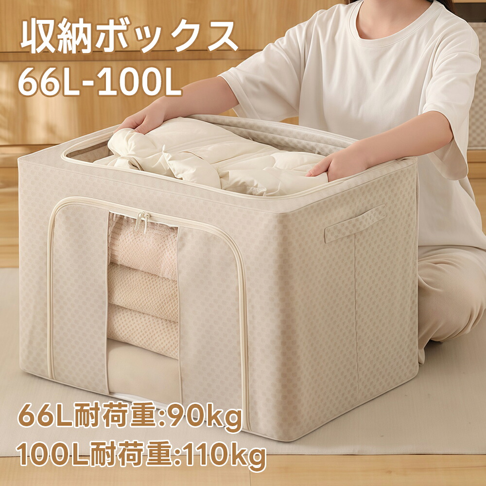 【お得クーポン配布中】収納ボックス 布 66L 100L 一人暮らし 折りたたみ 中が見える 布製収納ボックス 小物入れ 蓋付き 洋服 大容量 無臭 窓付 窓付き 本 おもちゃ 押し入れ収納 衣類収納 衣装ケース 収納ケース 布質 積み重ね スタッキング クローゼット｜ドリームコンフォート