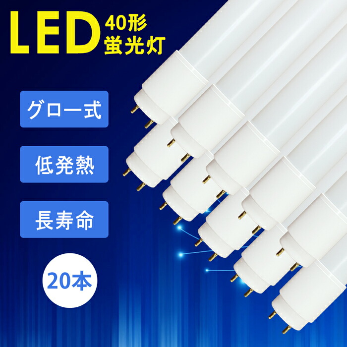 楽天市場】20本セット LED蛍光灯 20W形 直管 58cm グロー式 工事不要