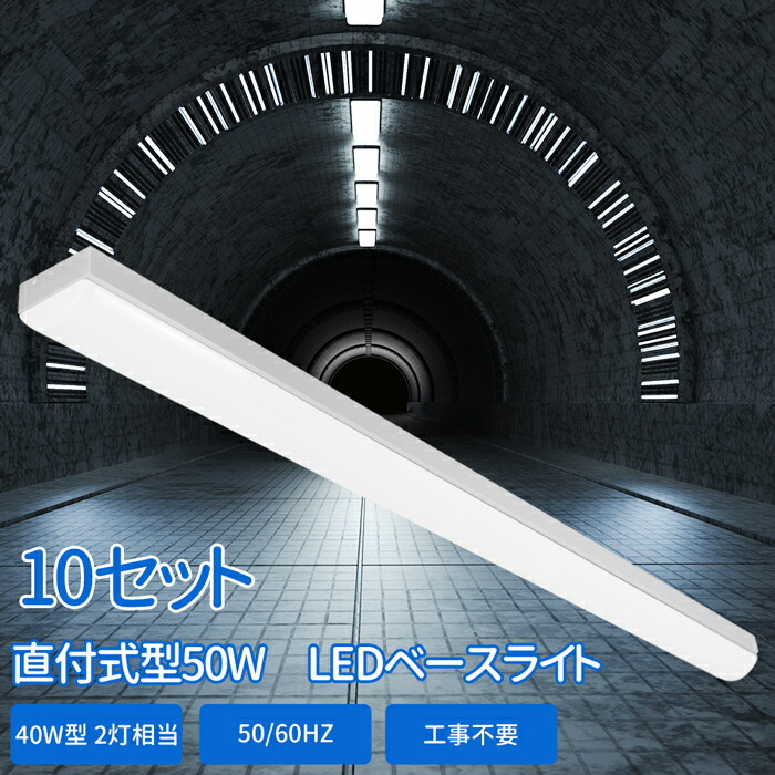 送料無料 LEDベースライト 10セット 器具一体型 led蛍光灯 直付型 40W形 直管 蛍光灯 led 直管型 LED直管 125CM 高輝度 2灯相当  直管ランプ 消費電力 50W 昼白色 5000k 昼光色 6000k 8000LM 倉庫 3年保証 長寿命 ベース照明 トラフ形 高品質 天井直付け  明るい オシャレ