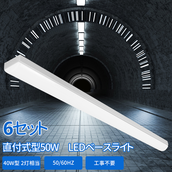 即納 送料無料 LEDベースライト 器具一体型 led蛍光灯 直付型 40W形 直管 蛍光灯 led 直管型 LED直管 120CM 高輝度 2灯相当  直管ランプ 1灯式 消費電力 50W 昼白色 昼光色 8000LM 倉庫 長寿命 3年保証 ベース照明 トラフ形 天井直付け 明るい fucoa.cl