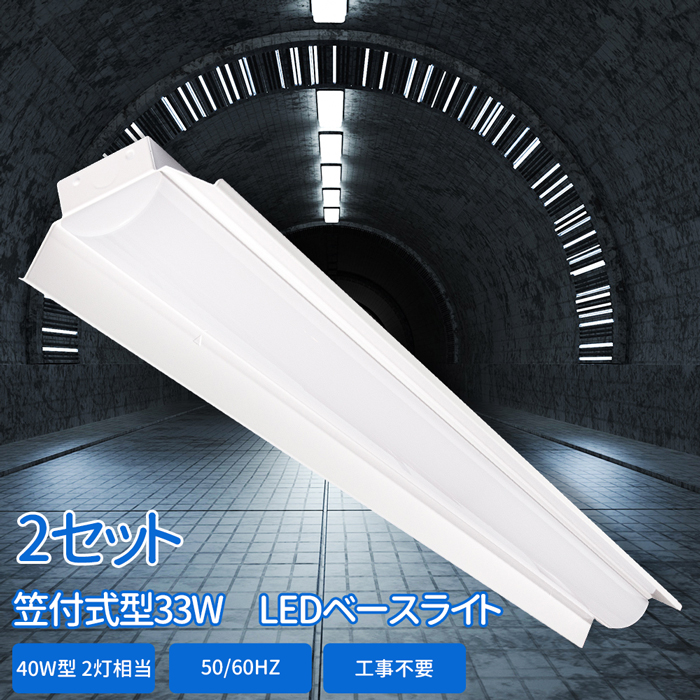 楽天市場】送料無料 LEDベースライト 器具一体型 led蛍光灯 笠付型 40W