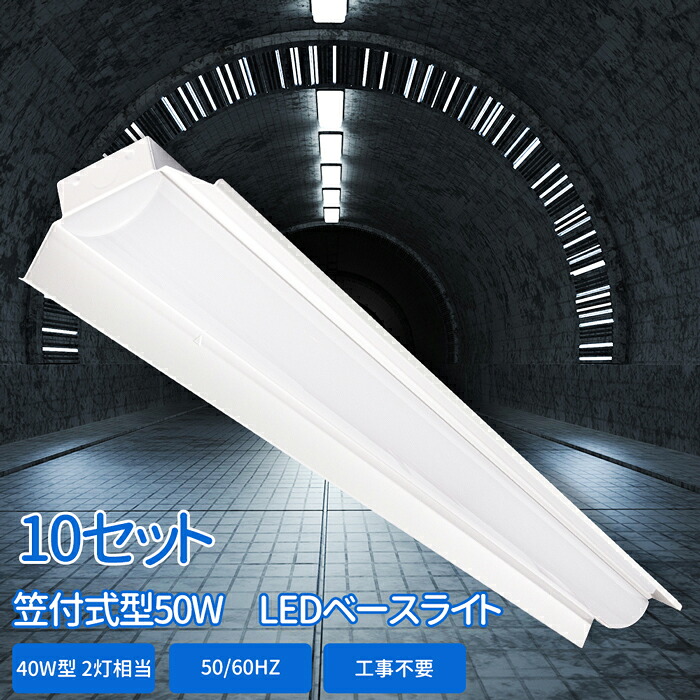 貨物輸送無料 LED軍事基地点火装置 10書き割り 物の具一体型 led螢光灯 笠付型 40W形 2灯好いかげんに 螢光灯 led 直管型 LED直管 125コマーシャル 高明快さ 直管照明ランプ 1灯式 使い果たすワット数50W 昼白いこと 5000k 昼光色 6000k 8000LM バス発着場 1年引きうける 傘付き添い人型 上昇限度点火装置 事務室 事務室 工業プラント 授業時間 商いもの棚 PSE公許 高品質