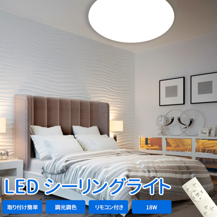 楽天市場】LEDシーリングライト シーリングライト led蛍光灯 6畳 led リモコン コンパクト 高輝度 消費電力18W 無段階調光調色 1年保証  薄型 電気 照明 ライト コンパクト 照明器具 LED 天井照明 LED照明 LEDライト 寝室 リビング 節電 省エネ 即納 あす楽 : ドリーム  ...