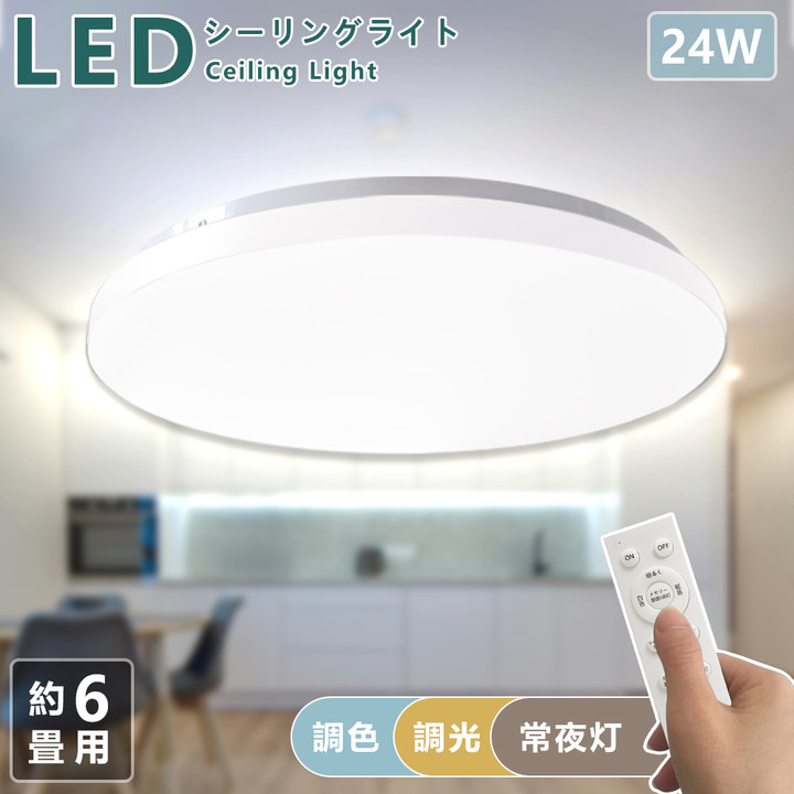 【お得クーポン配布中】シーリングライト 昼光色 電球色 常夜灯 調光 約6畳 工事不要 リモコン付き 照明 天井照明 長寿命 明るい 節電 リモコン 照明 取付簡単 玄関 寝室 和室 キッチン おしゃれ 照明器具 リビング照明 省エネ|ドリームコンフォート