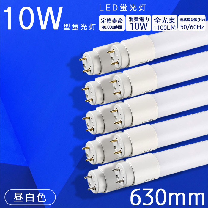10本仕掛ける LED直管螢光灯 30w形 led螢光灯 630粍 G13 直管照明ランプ 高温発光式工事不必要 使い果たすワット数10W 直管 螢光灯 led 直管型 63コマーシャル 耐久性 耐熱性 昼白いこと 5500k 1100LM 上昇限度点火装置 高明快さ 創業点火装置 バス発着場点火装置 虫よけ 軽さ 割れにくい