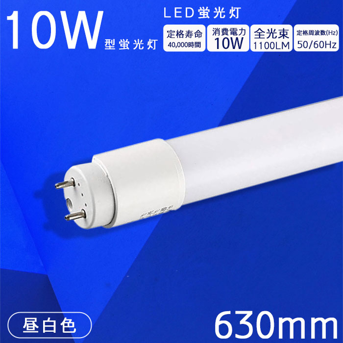 LED直管螢光灯 30w形 led螢光灯 630粍 G13 led螢光灯 直管照明ランプ 高温発光式工事不必要 使い果たすワット数10W 直管 螢光灯 led 直管型 63コマーシャル 耐久性 耐熱性 5500k 1100LM 高温発光式 上昇限度点火装置 高明快さ 併設点火装置 バス発着場点火装置 ポリカーボネート 虫よけ 軽さ