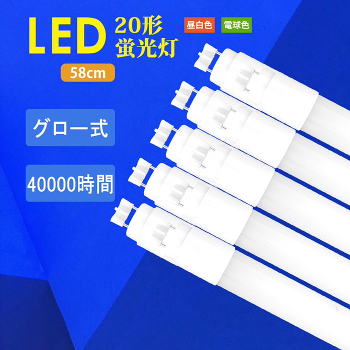 楽天市場】LED直管蛍光灯 直管ランプ 20W形 led蛍光灯 G13 消費電力9W