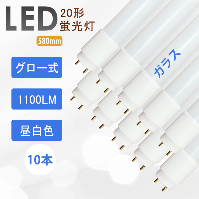 Sale 98 Off 送料無料 10本セット Led蛍光灯 w形 Led蛍光灯 直管ランプ 直管 広角 蛍光灯 60cm Led 直管型 Led直管 580mm 高輝度 消費電力9w 昼白色5500k 防虫 倉庫 1年保証 省エネー G13口金 グロー式 ガラス飛散防止 低消耗電力 グロー式工事不要