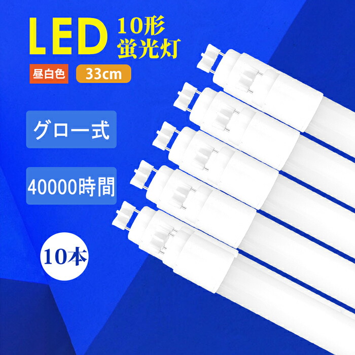LED蛍光灯 10W形 LED直管蛍光灯 直管ランプ 消費電力5W 33CM 高輝度 LED蛍光灯器具 G13 led蛍光灯 照明 蛍光灯ライト 昼白色5500k グロー式工事不要 550LM 倉庫 1年保証 広い照射角 広角 環境に優しい 天井照明 施設照明 店舗照明 虫よけ 軽量 割れにくい 省エネ｜ドリームコンフォート 8,250円